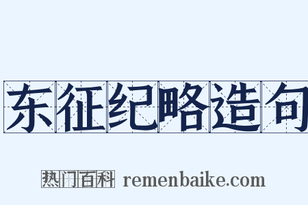 东征纪略造句是什么意思的图片